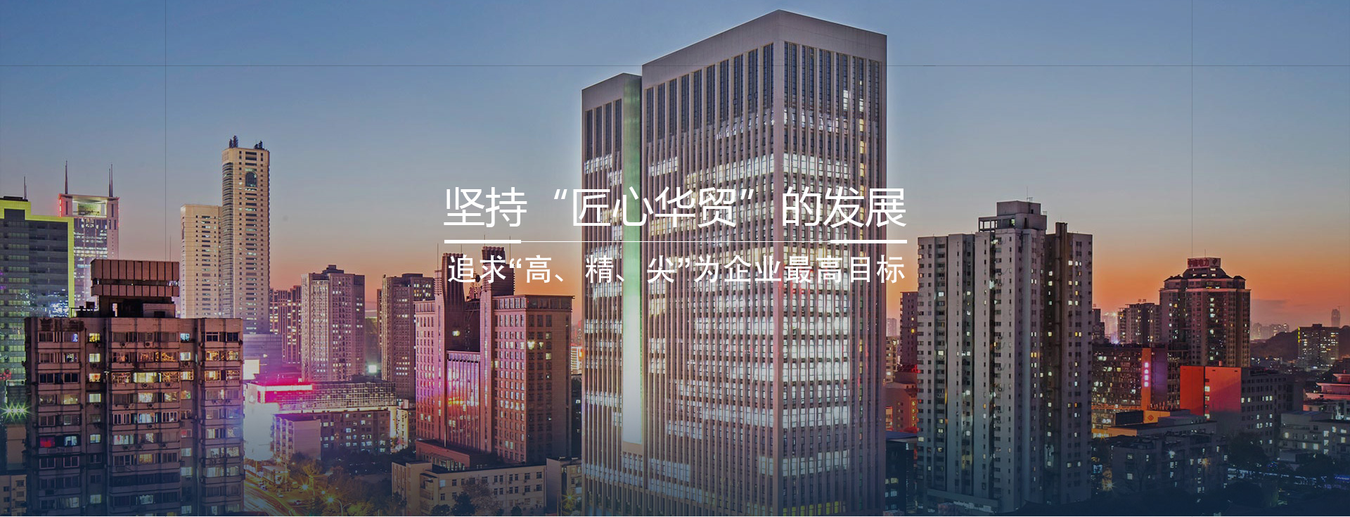 華貿(mào)建設(shè)-浙江華貿(mào)-浙江華貿(mào)建設(shè)-浙江華貿(mào)建設(shè)有限公司 